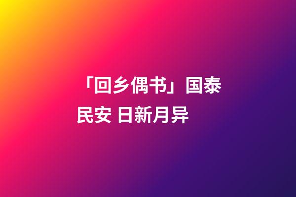 「回乡偶书」国泰民安 日新月异-第1张-观点-玄机派